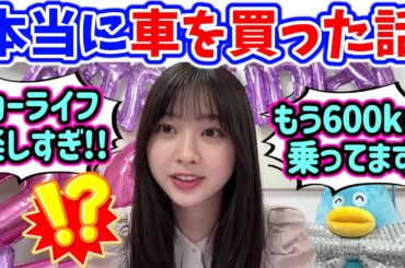 富田鈴花、本当に車を買った話【文字起こし】日向坂46