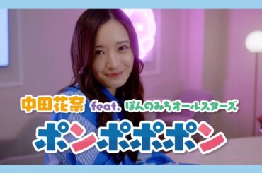 中田花奈 feat. ぽんのみちオールスターズ「ポンポポポン」Music Video（TVアニメ「ぽんのみち」OPテーマ）