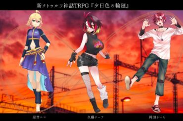 【新クトゥルフ神話TRPG】『夕日色の輪廻』#にくき輪廻