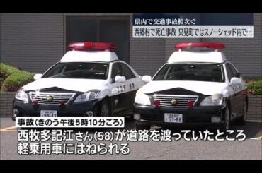 現場に横断歩道はなかった…西郷村で58歳女性が軽乗用車にはねられ死亡【福島県】 (2024年1月15日)