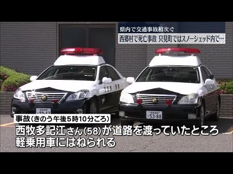 現場に横断歩道はなかった…西郷村で58歳女性が軽乗用車にはねられ死亡【福島県】 (2024年1月15日) 現場に横断歩道はなかった…西郷村で58歳女性が軽乗用車にはねられ死亡【福島県】 (2024年1月15日)