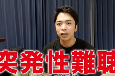 ミセス大森さんの突発性難聴について。