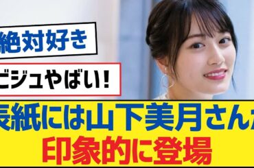 【乃木坂46】表紙には山下美月さんが印象的に登場【乃木坂工事中・乃木坂46・乃木坂配信中】