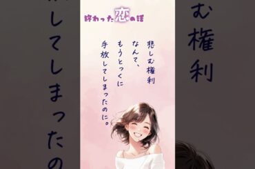 【超短編朗読】手放したもの【終わった恋の話】