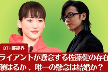 【佐藤健と綾瀬はるか】クライアントが懸念する佐藤健の存在か？…綾瀬はるか 、唯一の懸念は結婚か？【BTH芸能界】