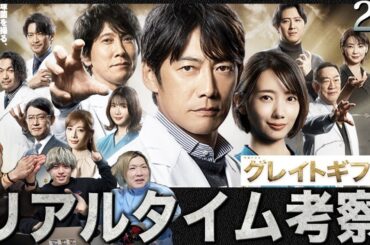 【グレイトギフト】第2話 本格サバイバル医療ミステリー!!!院内に潜むギフト生み出した真犯人を皆で見つけ出そう!!!【反町隆史】【波瑠】