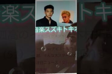 木村拓哉と竹内涼真テレ朝木曜ドラマ4月イケメン俳優共演報道 #竹内涼真 #木村拓哉 #キムタク #テレビ朝日 #shorts