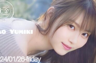 2024-01-26 沈黙の金曜日 - アルコ&ピース・弓木奈於 (乃木坂46)