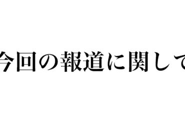 今回の逮捕に関して