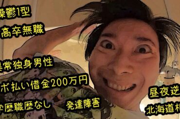 日本の低スペ発達障害者が語ります。