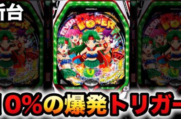 【新台】1/99甘デジフィーバーパワフルは10%が爆発トリガー？パチンコ実践激デジ