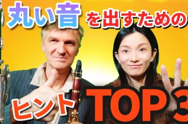 【これがベスト】クラリネットで丸い音を出すには【2023年検証動画から選ぶ】