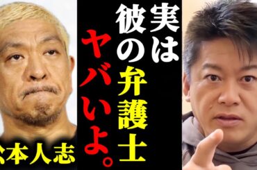 【ホリエモン】松本人志と文春を提訴した担当弁護士について裏話があります。#ホリエモン#切り抜き#堀江貴文#松本人志#文春#松本人志文春最新