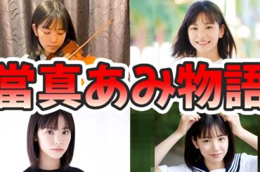 當真あみの苦労と生い立ちを幼少期から現在までをまとめてみた【ゆっくり解説】バイオリン、カルピス、CM、芦田愛菜との共演、広瀬すずに似ているなど