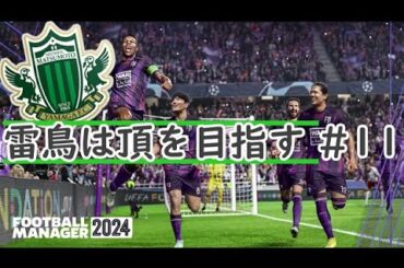 【Football manager 2024】#11 雷鳥は頂を目指す 2023シーズン J3リーグ20～21節、天皇杯4回戦【ゆっくり実況】