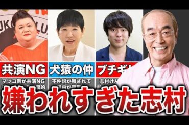 志村けんと不仲な芸人たちとその理由がヤバすぎた
