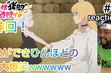 姫様”拷問”の時間です 3話 リアクション 【超神回！マジで笑いすぎて息ができひんかったw】 'Tis Time for "Torture," Princess ep3 reaction