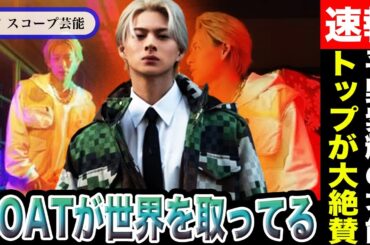 平野紫耀 GOATのダンスで日本の”あるトップダンサー”から賞賛される！？ダンスとアンバサダーと曲で今年世界を取ると話題に！？