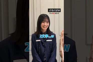 全部わかったらギャルです!!! #TVerオリジナル番組 #TVer #最強の時間割２ #秋元真夏 #遠藤理子 #櫻坂46 #ギャル語 #クイズ