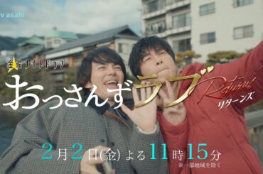 金曜ナイトドラマ『おっさんずラブ-リターンズ-』2024年2月2日（金）よる11:15～／第5話PR