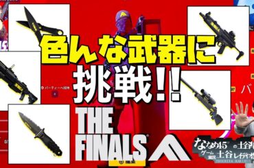 【THE FINALS】色んな武器で遊びつくす！武器リクエスト募集中【ザ・ファイナルズ】
