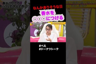 香水をアソコにつける？ #shorts #ドーナツトーク #ぺえ