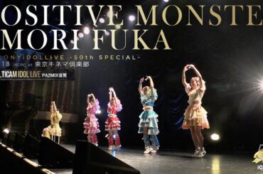 ポジティブモンスター＆森ふうか [ 2023.09.18 ＠ 東京キネマ倶楽部 ] -iColony LIVE 50回記念公演-