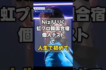 デメリットを抱えながらも最高のパフォーマンスをしたリク【NiziU小話】#niziu #shorts