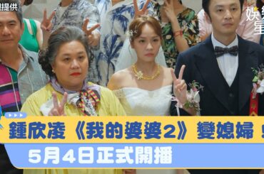 鍾欣凌《我的婆婆怎麼那麼可愛》變媳婦！5月4日正式開播｜三立新聞網 SETN.com