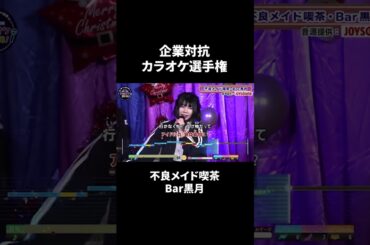 不良メイド喫茶・Bar黒月1曲目♪星が瞬く夜に／BiSH