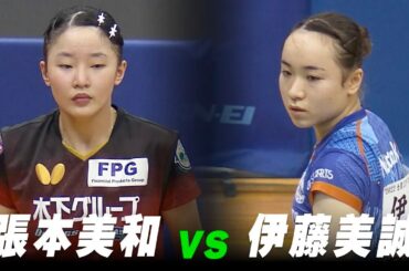 【プレイバック】女子5-6位決定戦 張本美和 vs 伊藤美誠｜2022年 第3回パリ五輪日本代表選考会｜Harimoto Miwa vs ItoMima