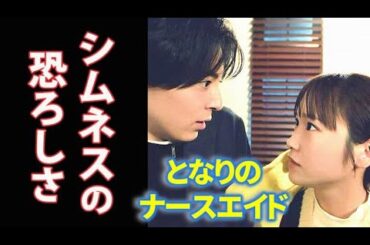 ｢となりのナースエイド｣ 3話 澪が口にしたシムネスとは…ドラマ第2話感想