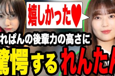 【好き】てれぱんの後輩力の高さに驚愕し歓喜するれんたん【乃木坂46】