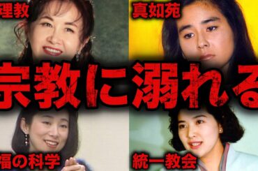 【衝撃】宗教に入信し溺れてしまった芸能人7選
