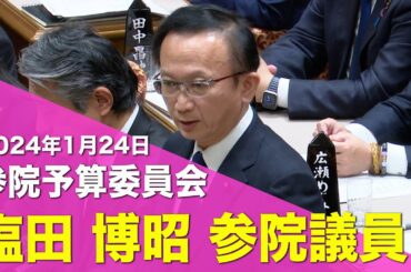 2024/1/24 参院予算委員会 塩田博昭参院議員