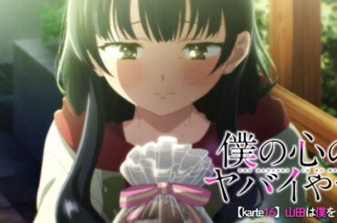 TVアニメ「僕の心のヤバイやつ」WEB予告 第16話＜山田は僕を＞