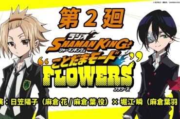 「ラジオ『SHAMAN KING』“ことだまモード”FLOWERS」第2廻｜日笠陽子（麻倉 花/麻倉 葉役）×堀江 瞬（麻倉葉羽役）