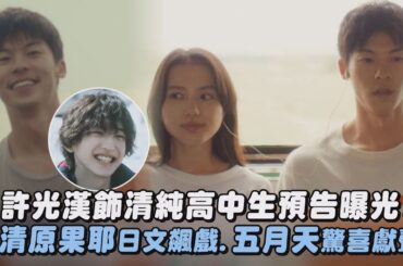 【眾星雲集】許光漢飾清純高中生預告曝光! 與清原果耶日文飆戲.五月天驚喜獻聲(青春18x2 通往有你的旅程)｜完全娛樂