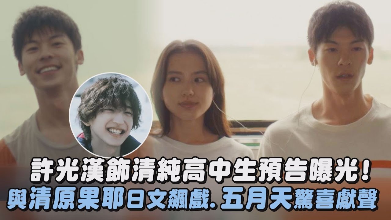 【眾星雲集】許光漢飾清純高中生預告曝光! 與清原果耶日文飆戲.五月天驚喜獻聲(青春18×2 通往有你的旅程)|完全娛樂 【眾星雲集】許光漢飾清純高中生預告曝光! 與清原果耶日文飆戲.五月天驚喜獻聲(青春18x2 通往有你的旅程)|完全娛樂