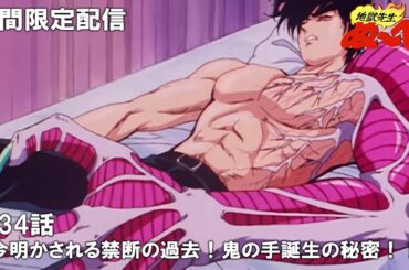【公式アニメ】『地獄先生ぬ～べ～』第34話「今明かされる禁断の過去！鬼の手誕生の秘密！！」【2月9日(金)17:00まで期間限定配信・ぬ～べ～30周年記念】