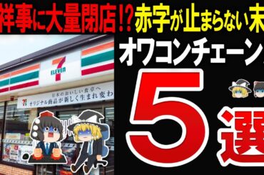 【総集編】大赤字でとんでもないことに!?チェーン店も閉店ラッシュで悲惨な件