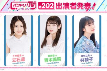 バンドリ！TV LIVE 2024 #202