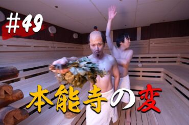 【第49話】本能寺の変【戦国サウナ】 #Shorts