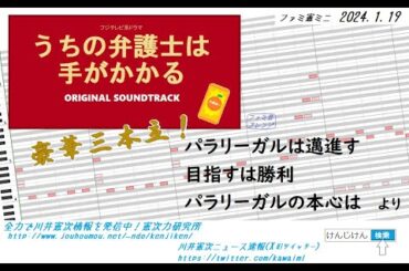 【ファミ憲ミニ】ドラマ『うちの弁護士は手がかかる』サントラより『パラリーガルは邁進す』『目指すは勝利』『パラリーガルの本心は』