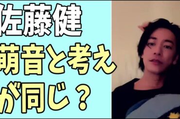 佐藤健　萌音と考え方が同じ？