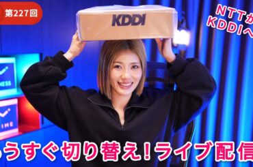 第227回！来月からauひかり10Gに切り替えます！ライブ配信！