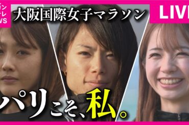 【見逃し配信】パリ五輪 残り1枠かけ大一番　大阪国際女子マラソン前に「前田穂南」「松田瑞生」「佐藤早也伽」など注目選手が揃い踏み　決戦を2日後に控え意気込み語る【1月26日 午後2時～記者会見生配信】