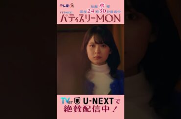 #パティスリーMON　第3話より【大門の表情が気になる音女】