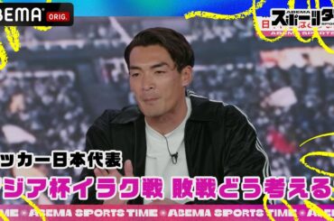 イラク戦でのサッカー日本代表戦の敗戦について #影山優佳 と#槙野智章 がコメント「ABEMAスポーツタイム」毎週日曜よる10時～生放送！
