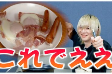 【メン地下が】結局こういうのが一番美味しいんだよって飯を作って食べてみた